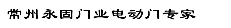 常州伸缩门、常州岗亭、常州旗杆、常州自动门_常州伸缩门，常州旗杆，常州岗亭，常州永固门业